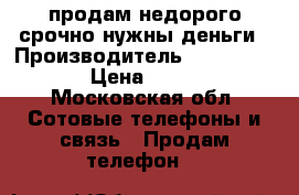 продам недорого срочно нужны деньги › Производитель ­ samsung j3 › Цена ­ 6 000 - Московская обл. Сотовые телефоны и связь » Продам телефон   